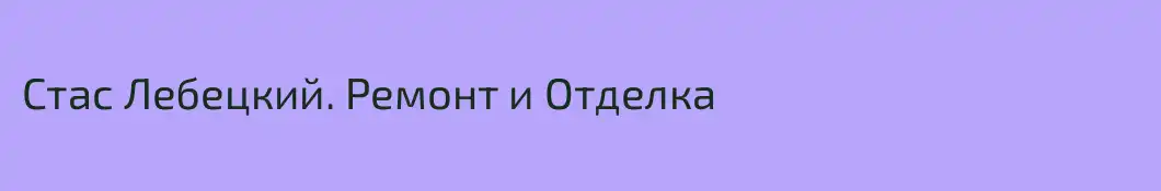 Стас Лебецкий. Ремонт и Отделка